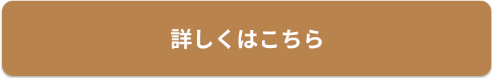 詳しくはこちら