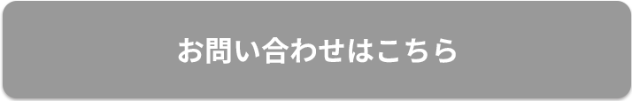 お問い合わせページはコチラ