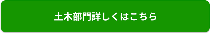 土木部門詳しくはこちら