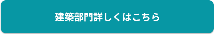 建築部門詳しくはこちら