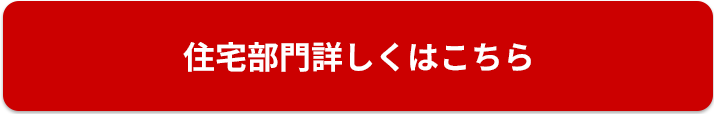 住宅部門詳しくはこちら