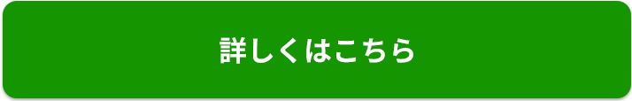 詳しくはこちら