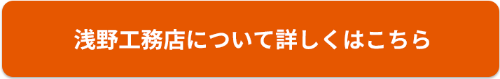 浅野工務店について詳しくはこちら