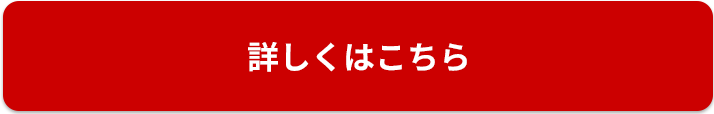 詳しくはこちら