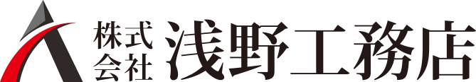 株式会社 浅野工務店