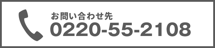 お問い合わせ先 0220-55-2108