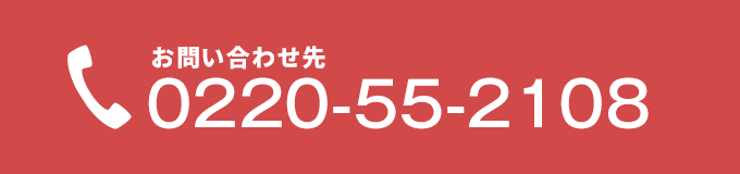 お問い合わせ先電話番号 0220-55-2108