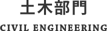 土木部門 CIVIL ENGINEERING