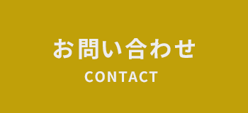 お問い合わせ CONTACT